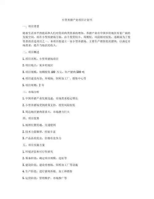 小型养猪产业项目计划书
