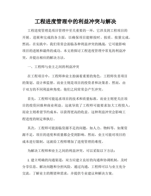 工程进度管理中的利益冲突与解决
