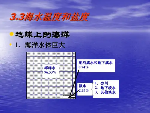 海水温度和盐度PPT课件