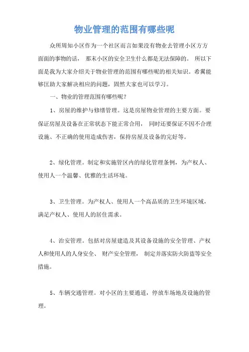 物业管理的范围有哪些呢