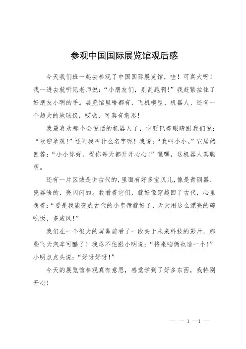 参观中国国际展览馆观后感