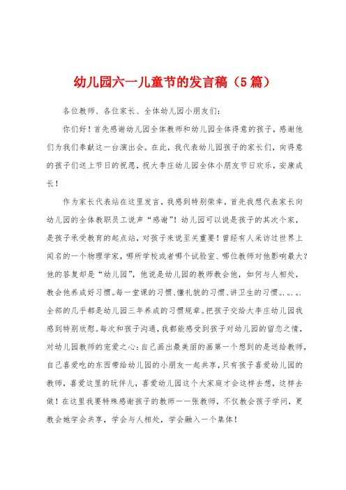 幼儿园六一儿童节的发言稿(5篇)