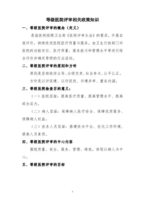 等级医院评审相关政策知识