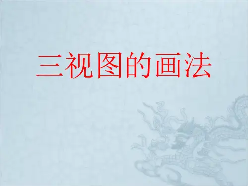 高中通用技术《三视图的画法》优质教学课件设计
