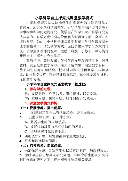 小学科学自主探究式课堂教学模式解析