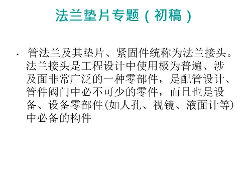 法兰垫片螺栓要点