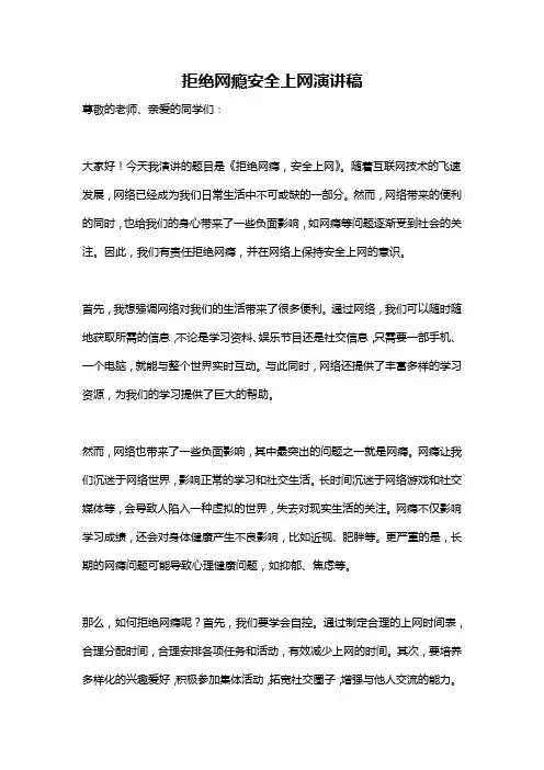 拒绝网瘾安全上网演讲稿