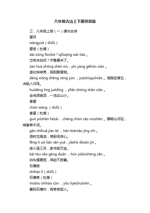 八年级古诗上下册拼音版