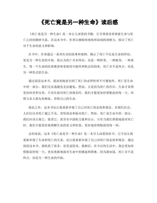 《死亡竟是另一种生命》读后感