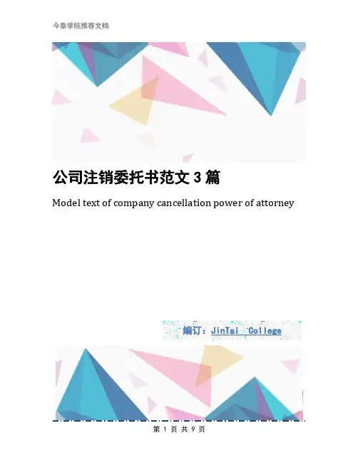 公司注销委托书范文3篇