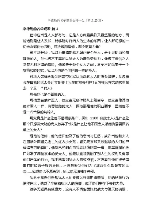 辛德勒的名单观看心得体会（精选20篇）