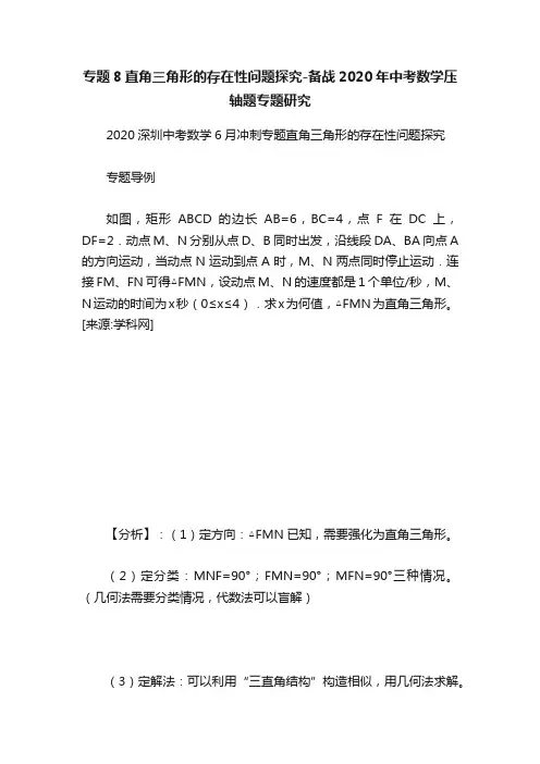 专题8直角三角形的存在性问题探究-备战2020年中考数学压轴题专题研究
