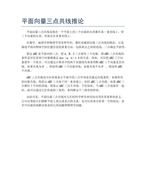 平面向量三点共线推论