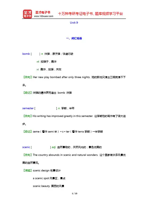 晨梅梅《新发展英语综合教程(2)》学习指南-unit9【圣才出品】