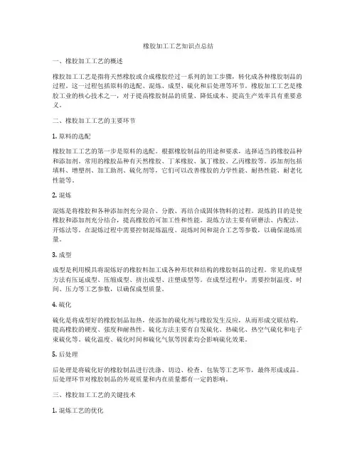 橡胶加工工艺知识点总结