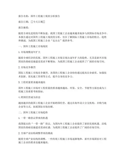 国外工程施工现状分析报告