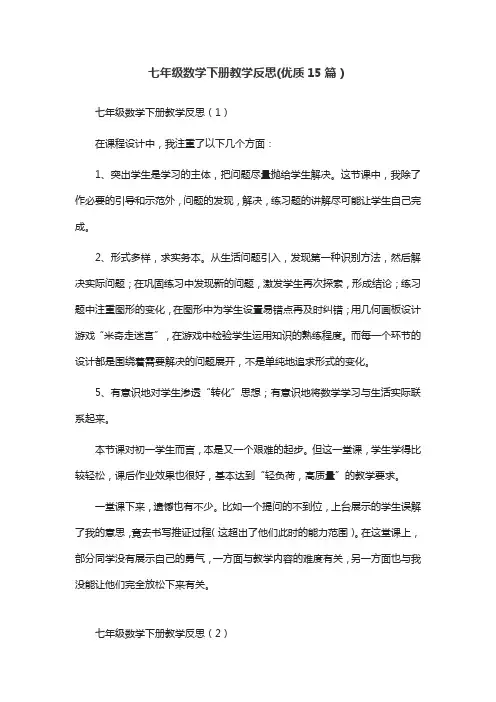 七年级数学下册教学反思(优质15篇)