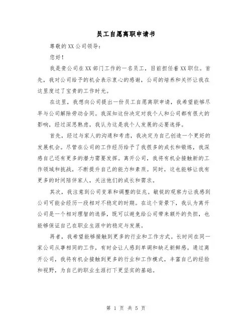 员工自愿离职申请书(三篇)