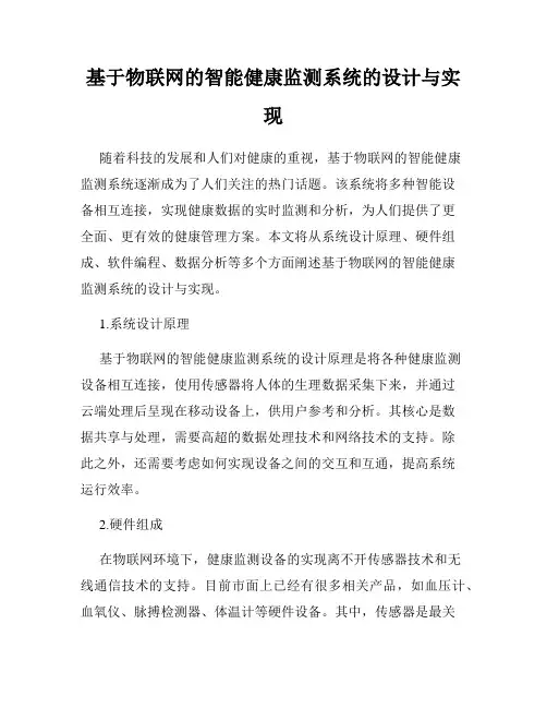 基于物联网的智能健康监测系统的设计与实现