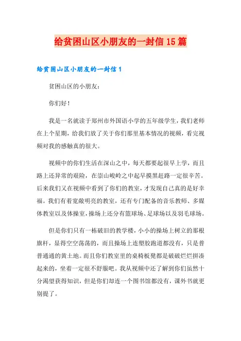 给贫困山区小朋友的一封信15篇