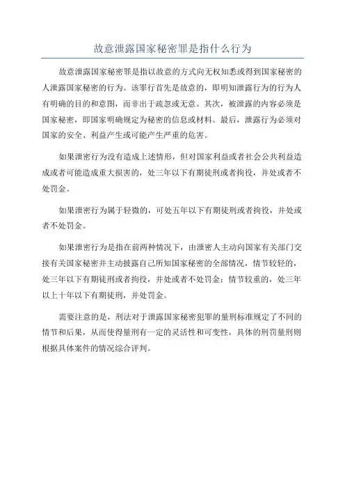 故意泄露国家秘密罪是指什么行为