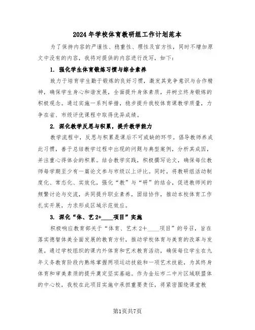 2024年学校体育教研组工作计划范本（三篇）