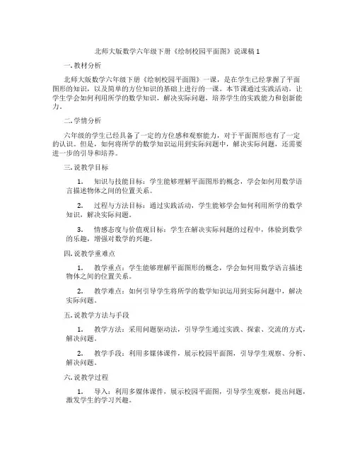 北师大版数学六年级下册《绘制校园平面图》说课稿1