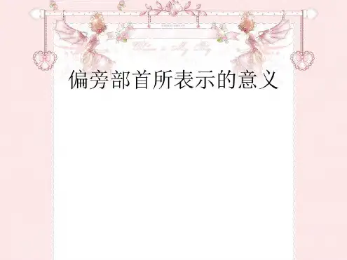 偏旁部首所表示的意义ok上课讲义-2022年学习资料