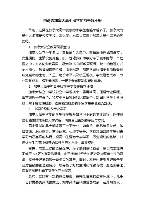 申请去加拿大高中留学的前景好不好