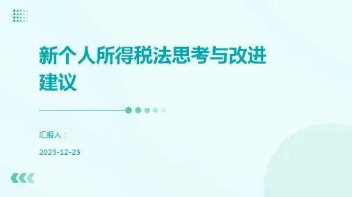 新个人所得税法思考与改进建议