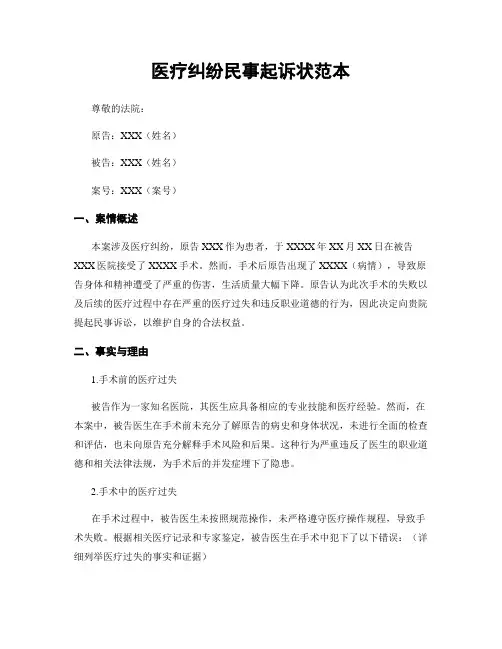 医疗纠纷民事起诉状范本