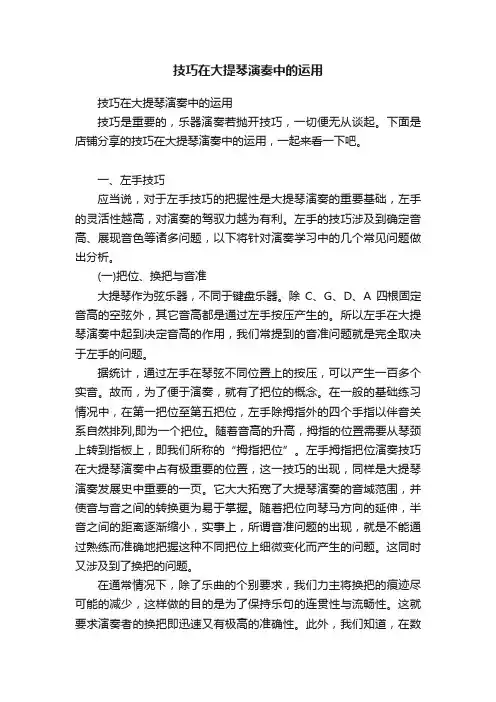 技巧在大提琴演奏中的运用