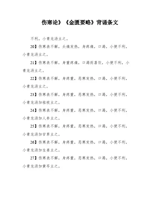 伤寒论》《金匮要略》背诵条文