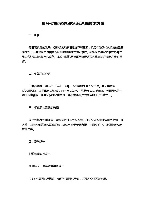 机房七氟丙烷柜式灭火系统技术方案