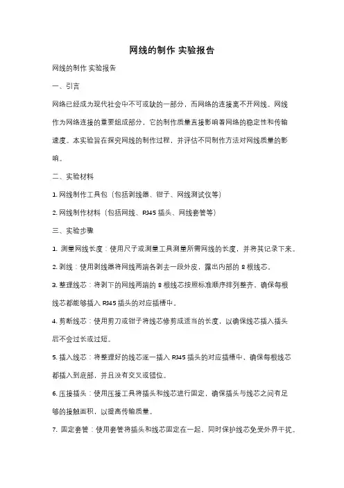网线的制作 实验报告