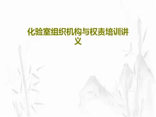 化验室组织机构与权责培训讲义共39页