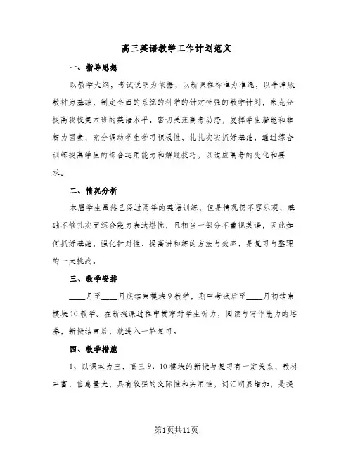高三英语教学工作计划范文(4篇)