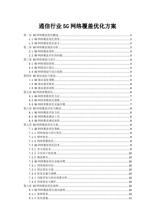 通信行业5G网络覆盖优化方案