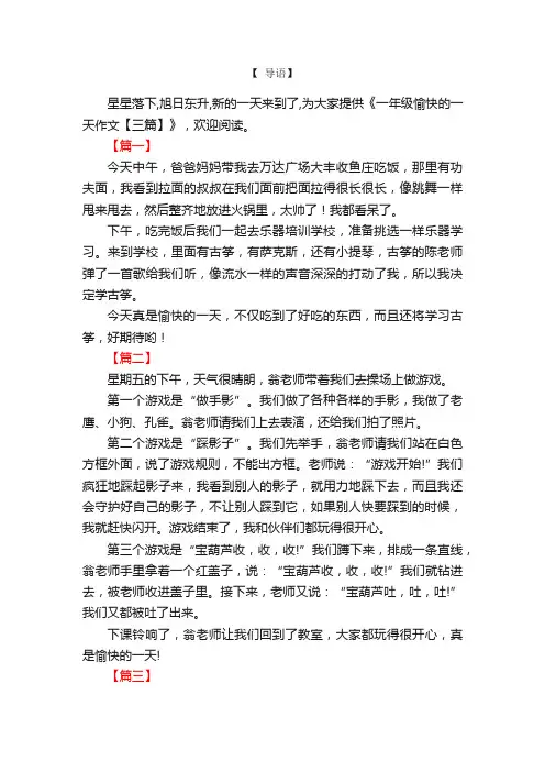 一年级愉快的一天作文【三篇】