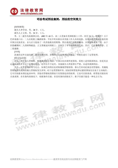 司法考试刑法案例：刑法的空间效力