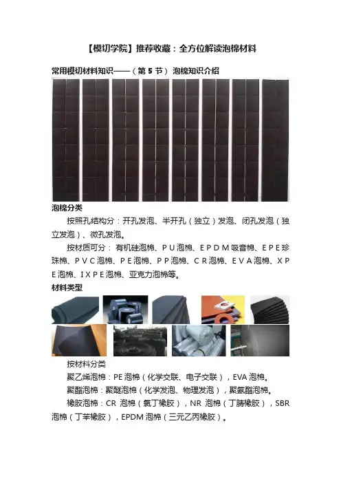 【模切学院】推荐收藏：全方位解读泡棉材料