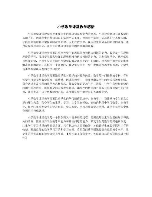 小学数学课堂教学感悟