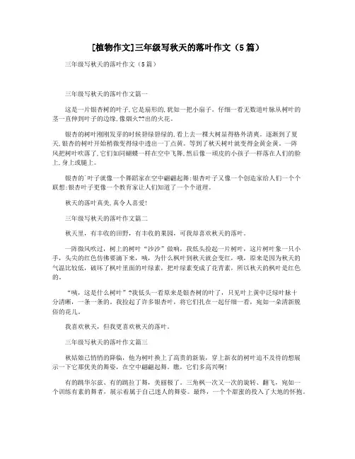 [植物作文]三年级写秋天的落叶作文(5篇)