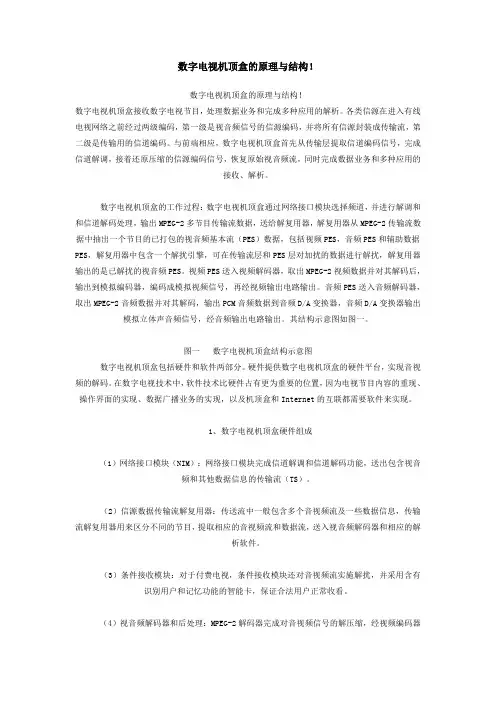 数字电视机顶盒的原理与结构