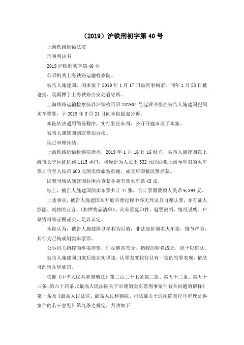 最新-(2019)沪铁刑初字第40号 精品