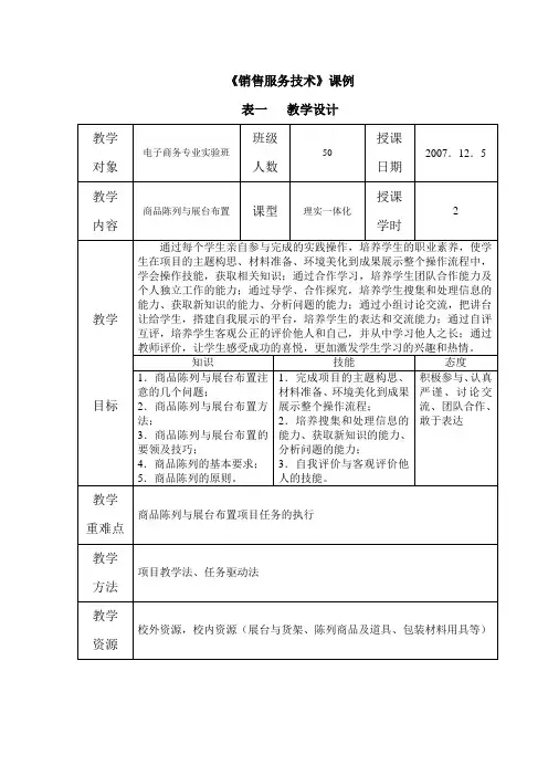 《销售服务技术》课例教学设计(市职教教研室)