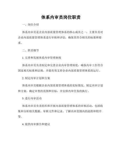 体系内审员岗位职责