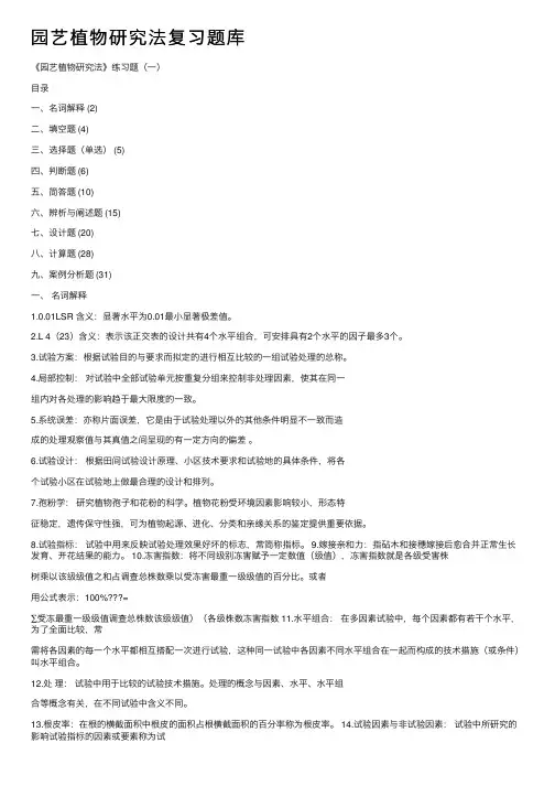 园艺植物研究法复习题库