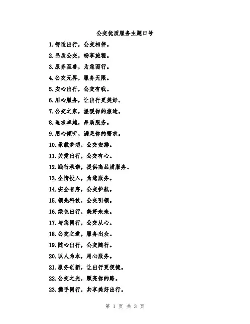公交优质服务主题口号