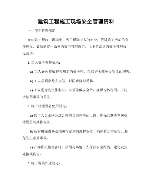 建筑工程施工现场安全管理资料